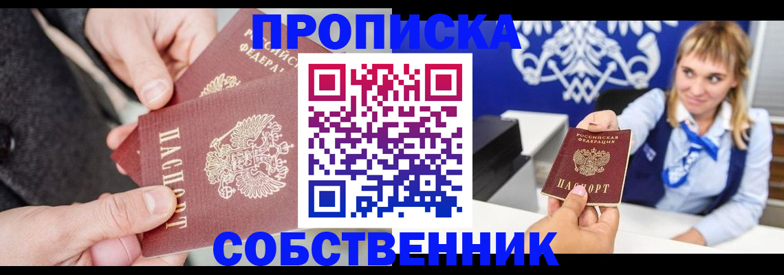 прописка законно в Астраханской области